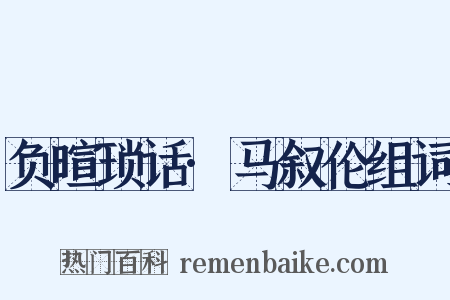 负暄琐话·马叙伦组词是什么意思的图片